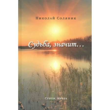 Русская современная проза, книга Судьба, значит… заказать