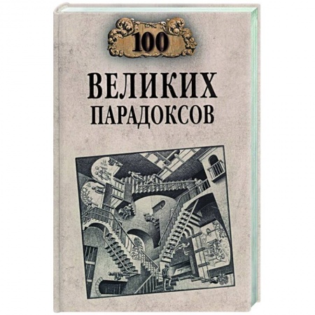 Тайны, загадочные явления, книга 100 великих парадоксов заказать