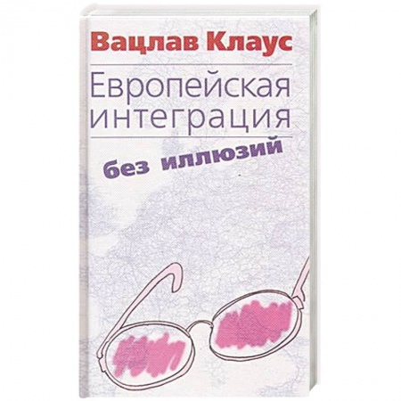 Политология, книга Европейская интеграция без иллюзий заказать