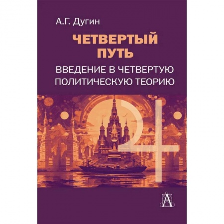 Политология, книга Четвертый Путь. Введение в Четвертую Политическую Теорию. 3-е изд заказать