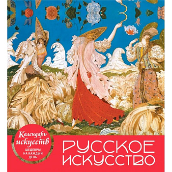 Русское искусство (календарь настольный) Русское искусство (календарь настольный)