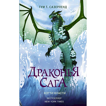 Драконья сага. Когти власти Драконья сага. Когти власти