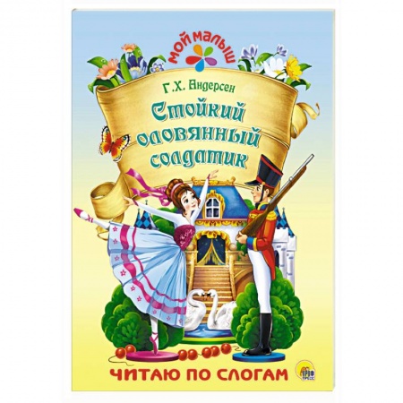 Сказки зарубежных писателей, книга Стойкий оловянный солдатик заказать