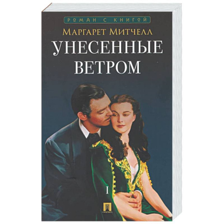 Зарубежная классика, книга Унесенные ветром. Том 1 заказать