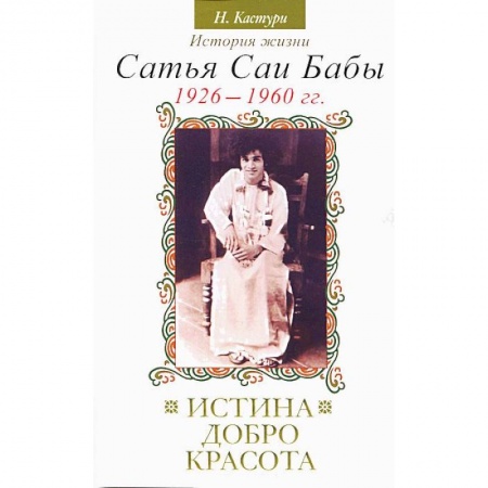 Книги, книга Истина, добро, красота. История жизни Сатья Саи Бабы. Том I. 1926–1960 заказать