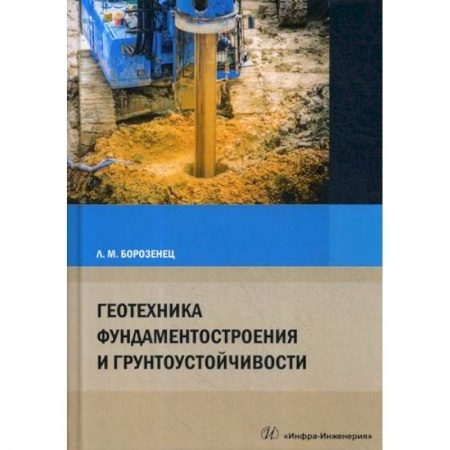 Технология строительно-монтажных работ, книга Геотехника фундаментостроения и грунтоустойчивости заказать