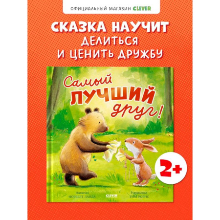Сказки отечественных писателей, книга Самый лучший друг! заказать