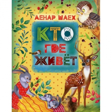Сказки отечественных писателей, книга Кто где живет: стихотворения, сказки для детей заказать