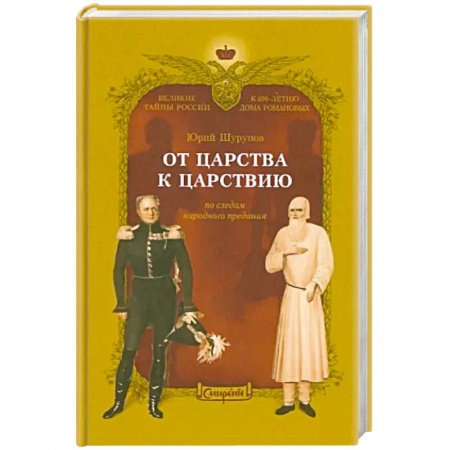 Исторический роман, книга От царства к Царствию. По следам народного предания заказать