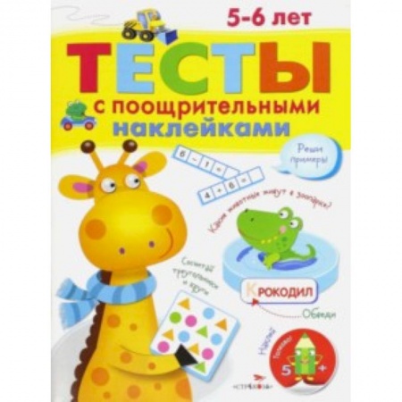 Книги, книга Тесты с поощрительными наклейками 5-6 лет заказать