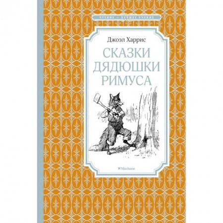 Сказки зарубежных писателей, книга Сказки Дядюшки Римуса заказать