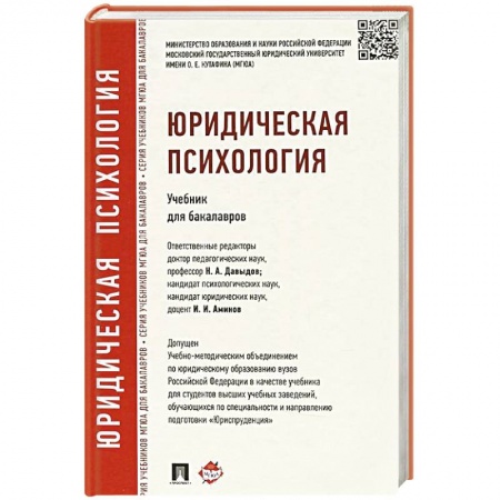 Книги, книга Юридическая психология.Учебник для бакалавров заказать
