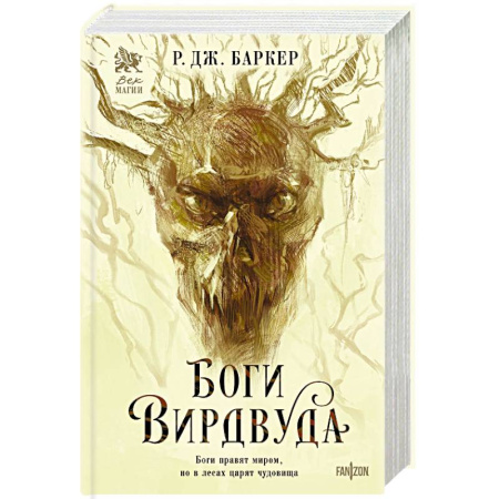 Зарубежное фэнтези, книга Боги Вирдвуда заказать