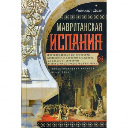 Испания, книга Мавританская Испания.Эпоха правления халифов VI—XI заказать
