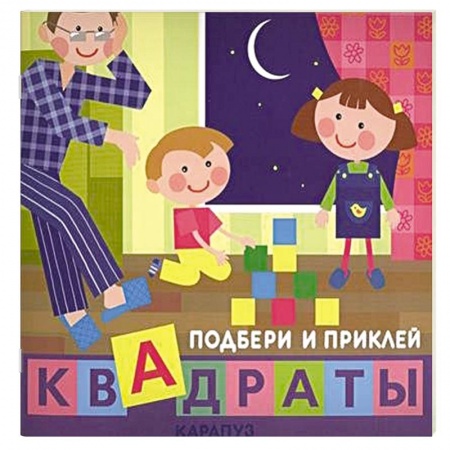 Книги, книга Дети дома. Квадраты заказать