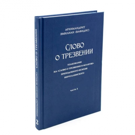 Православие и общество, книга Слово о трезвении. Толкование на 'Слово отрезвении и молитве преп. Исихия Иерусалимского. В 3 ч. Ч. 2: Главы практические заказать