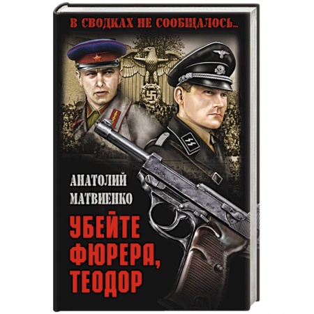 Военный роман, книга Убейте фюрера, Теодор заказать