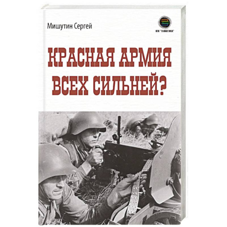 История, биография, мемуары, книга Красная Армия всех сильней? заказать