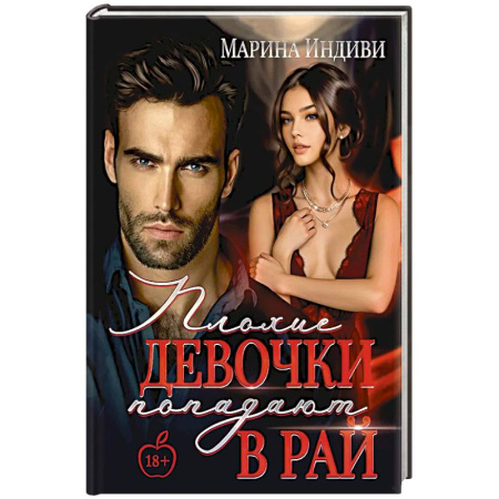 Зарубежный любовный роман, книга Плохие девочки попадают в Рай заказать
