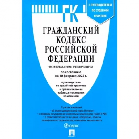 Гражданское право, книга Гражданский кодекс Российской Федерации по состоянию на 10 февраля 2022 с табл. изменений. Части 1-4 заказать