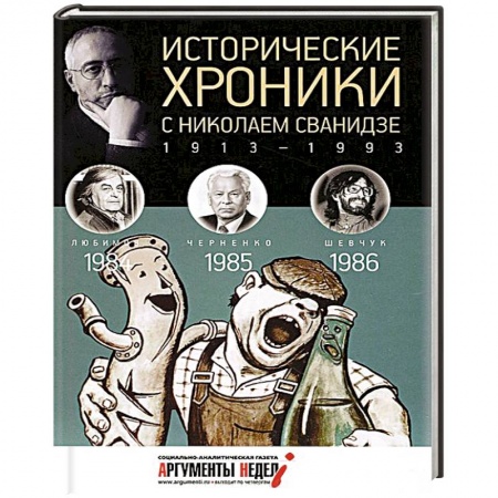 Книги, книга Исторические хроники с Николаем Сванидзе. Книга 25. 1984-1986 заказать