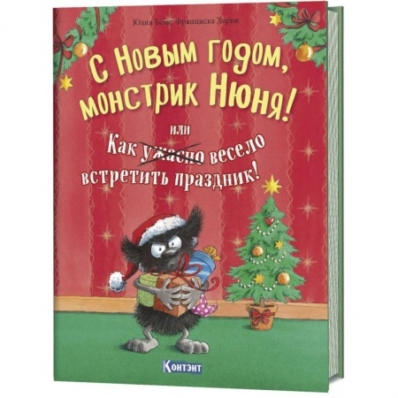 Сказки зарубежных писателей, книга С Новым Годом, монстрик Нюня!, или как ужасно весело встретить праздник! заказать