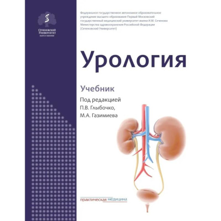 Диагностика. Методы и виды, книга Урология: Учебник заказать