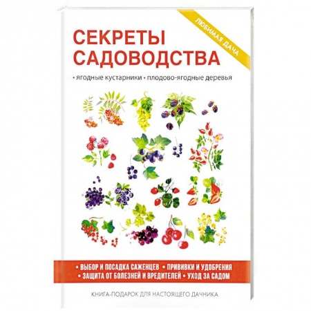 Общие работы по садоводству, книга Секреты садоводства заказать