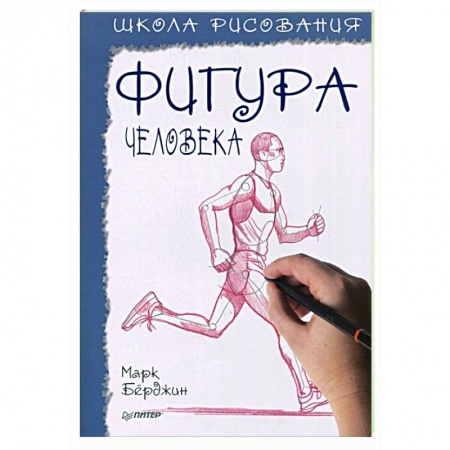 Живопись, книга Школа рисования.Фигура человека заказать