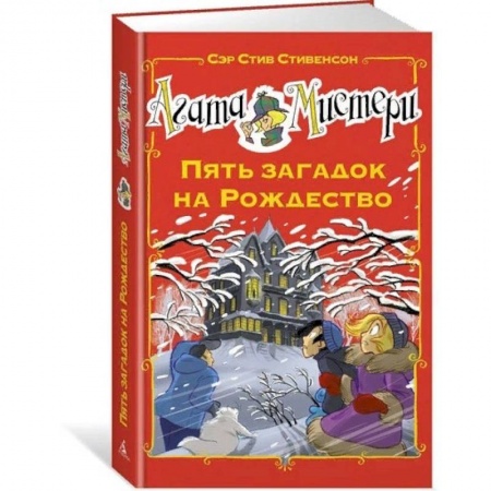 Приключения. Детективы, книга Агата Мистери. Пять загадок на Рождество заказать