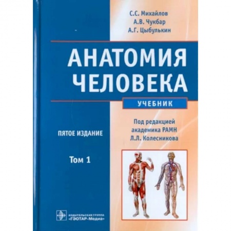 Другие виды специальной медицины, книга Анатомия человека. В 2-х томах. Том 1 (+CD) заказать