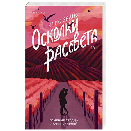 Зарубежный любовный роман, книга Осколки рассвета заказать