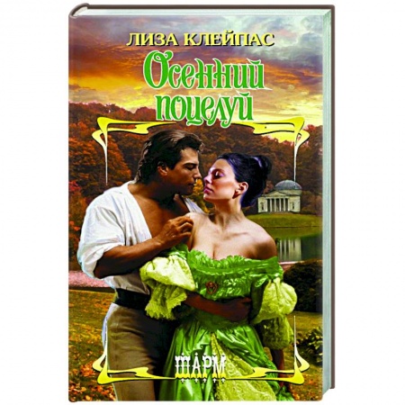 Зарубежный любовный роман, книга Осенний поцелуй заказать