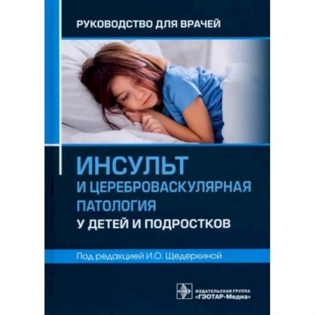 Отдельные виды заболеваний у детей, книга Инсульт и цереброваскулярная патология у детей и подростков. Руководство для врачей заказать
