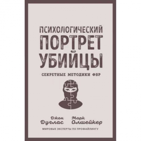 Психология отдельных видов деятельности, книга Психологический портрет убийцы. Секретные методики ФБР заказать