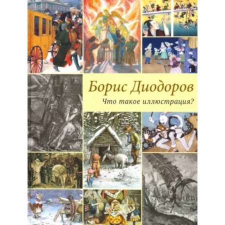 Культурология, книга Что такое иллюстрация? заказать