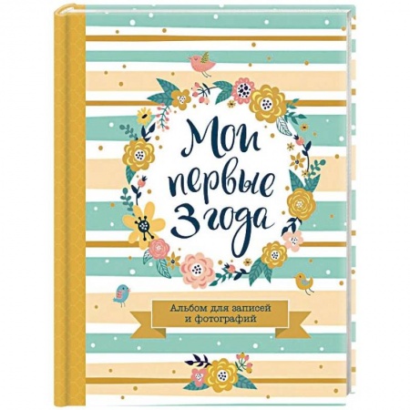 Альбом малыша, книга Мои первые 3 года. Альбом для записей и фотографий заказать