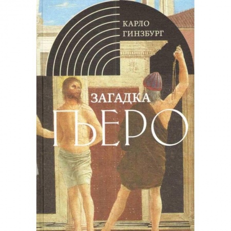Живопись, книга Загадка Пьеро. Пьеро делла Франческа заказать
