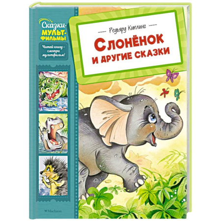 Герои мультфильмов и фильмов, книга Слоненок и другие сказки заказать