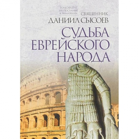 Священное Писание. Комментарии, толкования, книга Судьба еврейского народа. Толкование на Послание апостола Павла к Римлянам. В 4-х частях. Часть 3 заказать