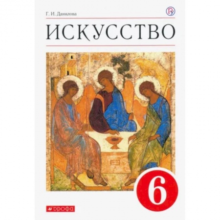 Мировая художественная культура, книга Искусство. 6 класс. Учебник. ФГОС заказать