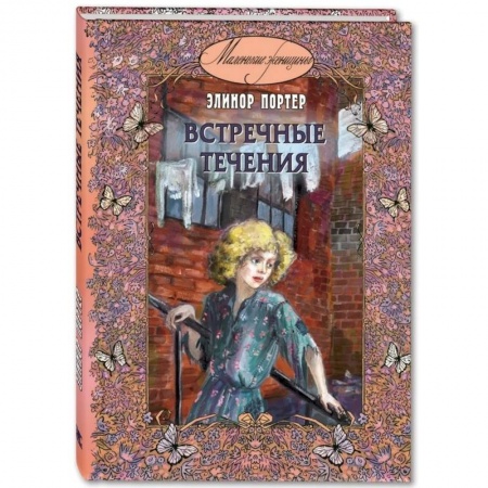 Повести и рассказы о детях, книга Встречные течения заказать