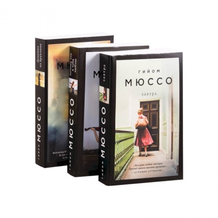 Зарубежный любовный роман, книга Романтика, страсть и саспенс.  Девушка из Бруклина. Потому что я тебя люблю. Завтра (комплект из 3 книг) заказать