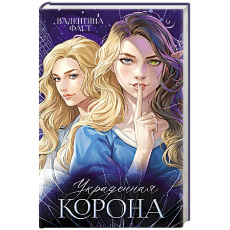 Зарубежное фэнтези, книга Украденная корона заказать