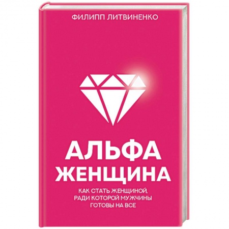 Отраслевая (прикладная) психология, книга Альфа-женщина. Как стать женщиной, ради которой мужчины готовы на все заказать