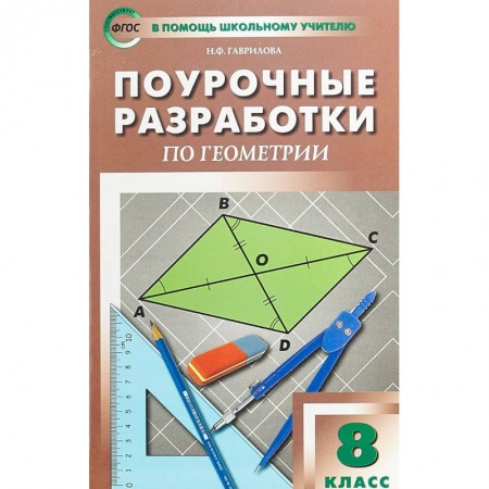Математика. Алгебра. Геометрия, книга Геометрия. 8 класс. Поурочные разработки к УМК Л.С. Атанасяна и др. заказать