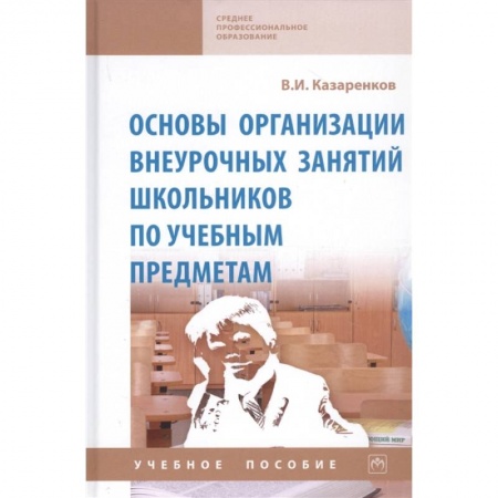 Учебно-воспитательная работа в школе, книга Основы организации внеурочных занятий школьников по учебным предметам. Учебное пособие заказать