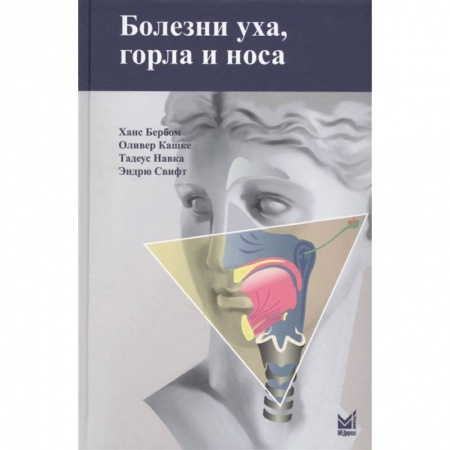 Диагностика и лечение, книга Болезни уха, горла и носа заказать