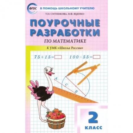 Математика. Алгебра. Геометрия, книга Математика. 2 класс. Поурочные разработки к УМК М.И. Моро и др. 'Школа России'. ФГОС заказать