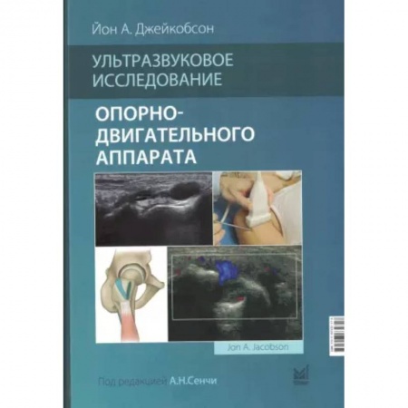 Хирургия. Ортопедия, книга Ультразвуковое исследование опорно-двигательного аппарата заказать